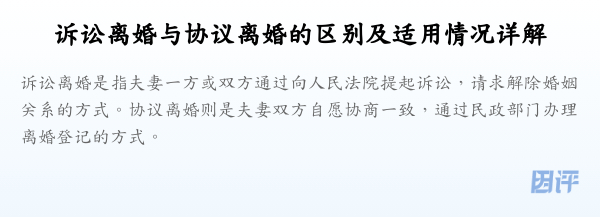 诉讼离婚与协议离婚的区别及适用情况详解