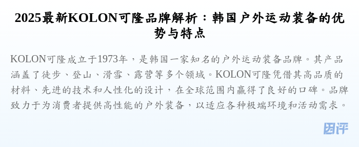 2025最新KOLON可隆品牌解析:韩国户外运动装备的优势与特点