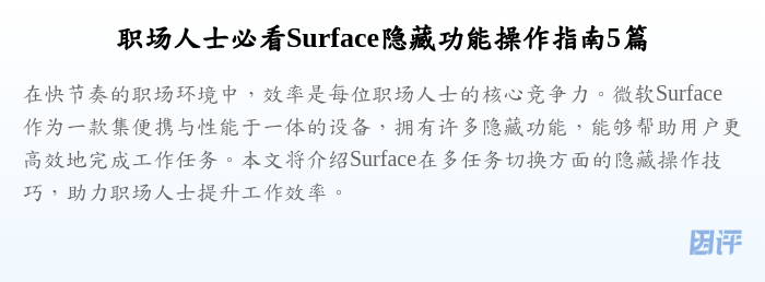 职场人士必看Surface隐藏功能操作指南5篇