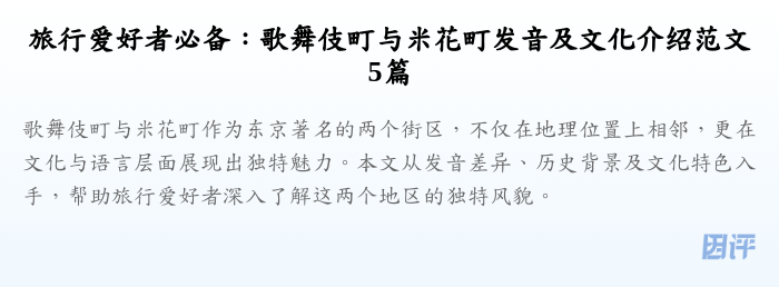 旅行爱好者必备:歌舞伎町与米花町发音及文化介绍范文5篇