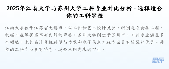 2025年江南大学与苏州大学工科专业对比分析 - 选择适合你的工科学校