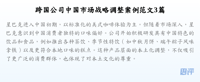 跨国公司中国市场战略调整案例范文3篇