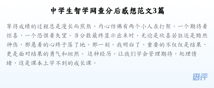 中学生智学网查分后感想范文3篇