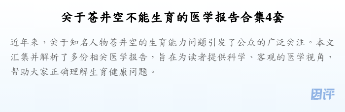关于苍井空不能生育的医学报告合集4套