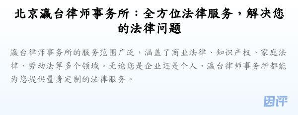 北京瀛台律师事务所:全方位法律服务,解决您的法律问题