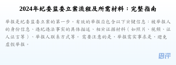 2024年纪委监委立案流程及所需材料:完整指南