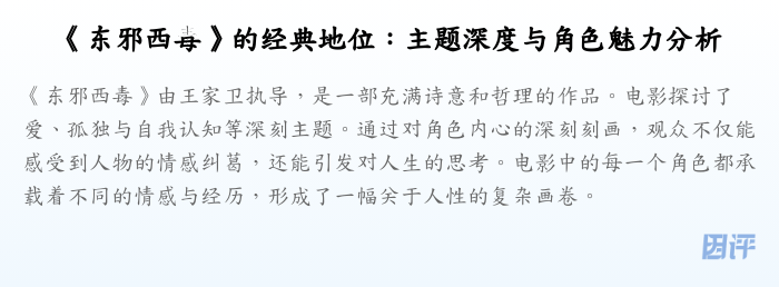 《东邪西毒》的经典地位:主题深度与角色魅力分析