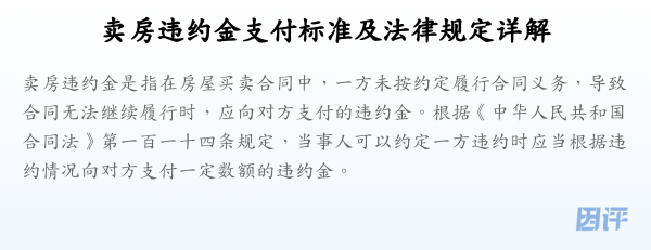 卖房违约金支付标准及法律规定详解