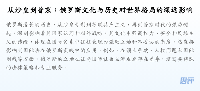 从沙皇到普京:俄罗斯文化与历史对世界格局的深远影响