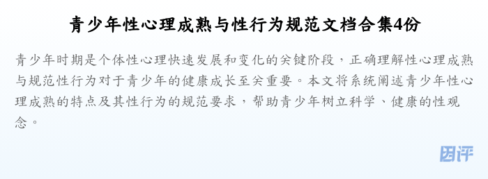青少年性心理成熟与性行为规范文档合集4份