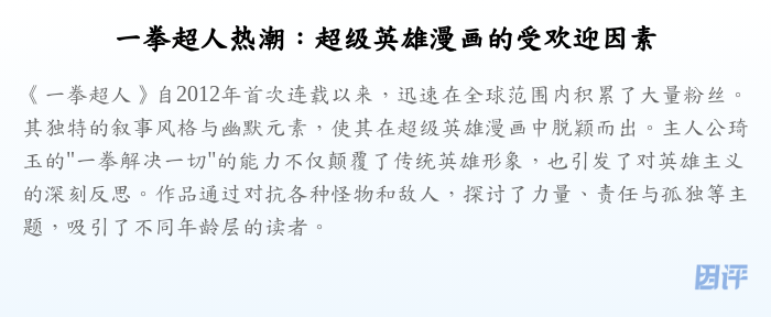 一拳超人热潮:超级英雄漫画的受欢迎因素