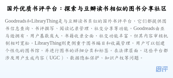 国外优质书评平台:探索与豆瓣读书相似的图书分享社区