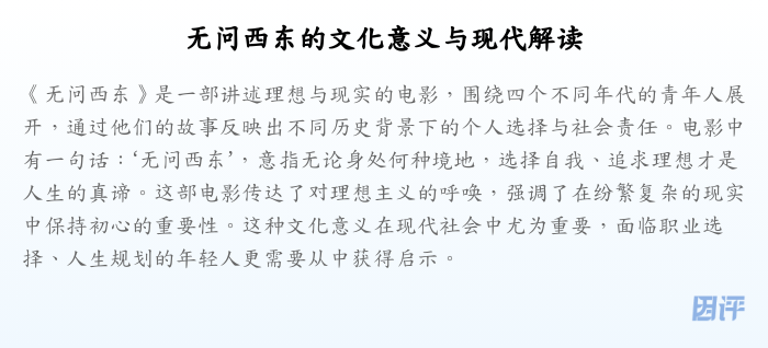无问西东的文化意义与现代解读