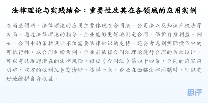 法律理论与实践结合:重要性及其在各领域的应用实例