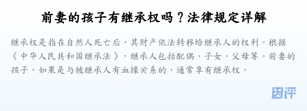 前妻的孩子有继承权吗？法律规定详解