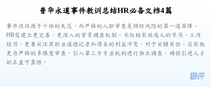 普华永道事件教训总结HR必备文档4篇