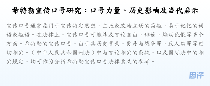 希特勒宣传口号研究:口号力量、历史影响及当代启示