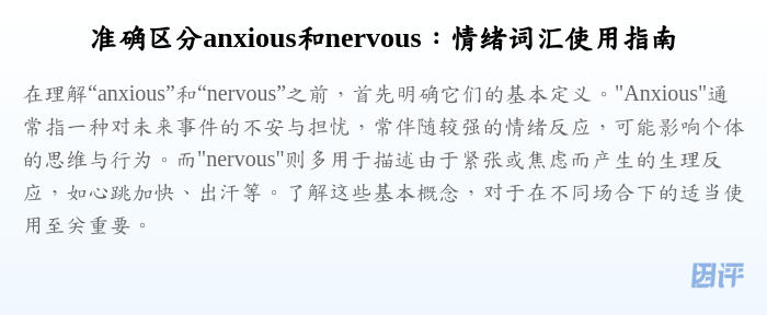 准确区分anxious和nervous:情绪词汇使用指南