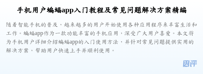 手机用户蝙蝠app入门教程及常见问题解决方案精编