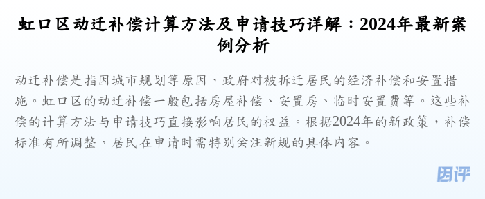 虹口区动迁补偿计算方法及申请技巧详解:2024年最新案例分析