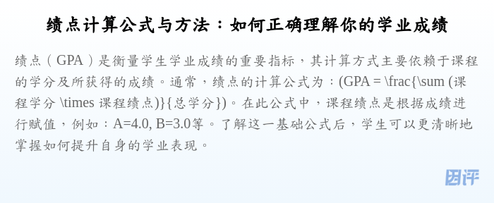 绩点计算公式与方法:如何正确理解你的学业成绩