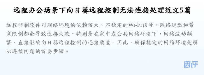 远程办公场景下向日葵远程控制无法连接处理范文5篇