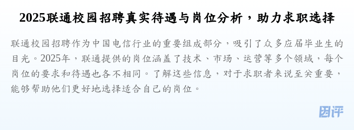 2025联通校园招聘真实待遇与岗位分析,助力求职选择