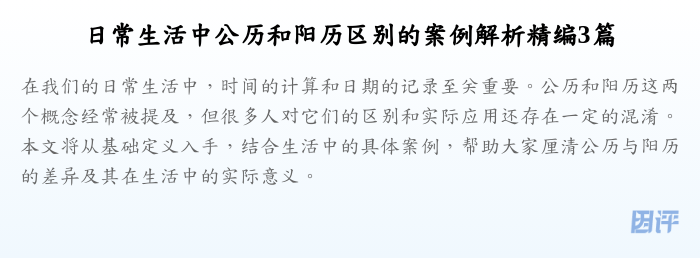 日常生活中公历和阳历区别的案例解析精编3篇