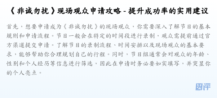 《非诚勿扰》现场观众申请攻略 - 提升成功率的实用建议