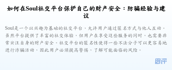 如何在Soul社交平台保护自己的财产安全:防骗经验与建议