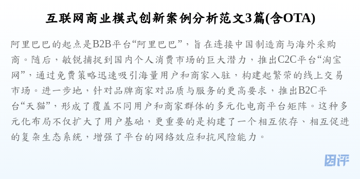 互联网商业模式创新案例分析范文3篇(含OTA)