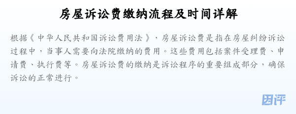 房屋诉讼费缴纳流程及时间详解