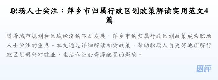 职场人士关注:萍乡市归属行政区划政策解读实用范文4篇