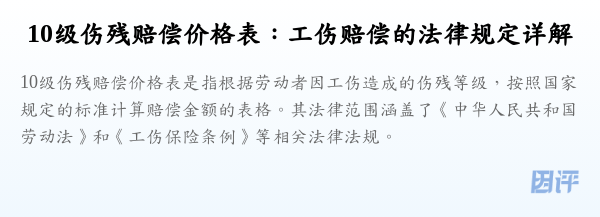 10级伤残赔偿价格表：工伤赔偿的法律规定详解