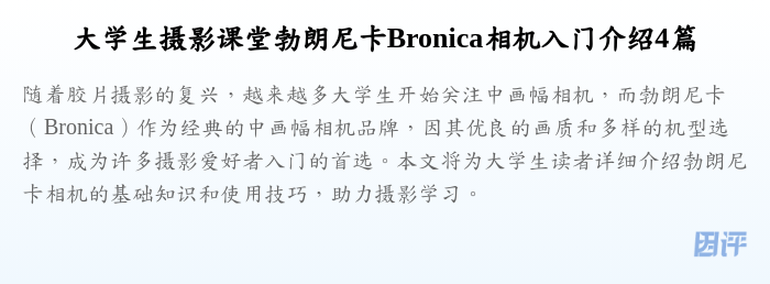 大学生摄影课堂勃朗尼卡Bronica相机入门介绍4篇
