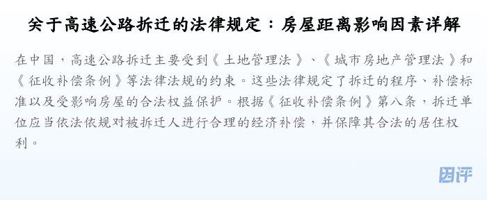 关于高速公路拆迁的法律规定:房屋距离影响因素详解