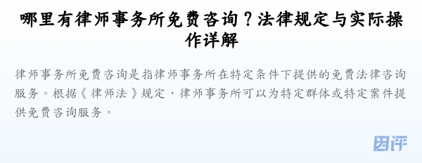 哪里有律师事务所免费咨询?法律规定与实际操作详解