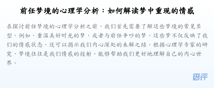 前任梦境的心理学分析:如何解读梦中重现的情感
