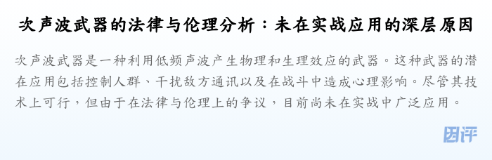 次声波武器的法律与伦理分析:未在实战应用的深层原因