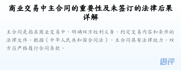 商业交易中主合同的重要性及未签订的法律后果详解