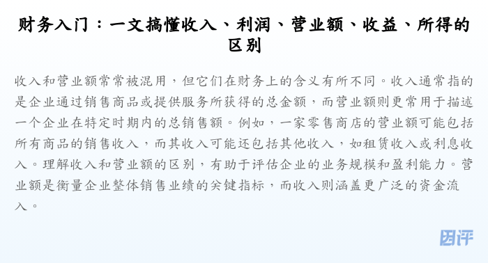 财务入门:一文搞懂收入、利润、营业额、收益、所得的区别