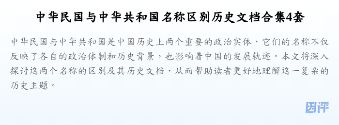 中华民国与中华共和国名称区别历史文档合集4套