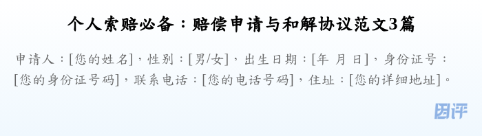 个人索赔必备:赔偿申请与和解协议范文3篇