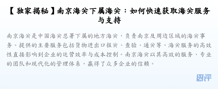 【独家揭秘】南京海关下属海关:如何快速获取海关服务与支持