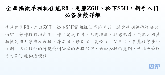 全画幅微单相机佳能R8、尼康Z6II、松下S5II:新手入门必备参数详解