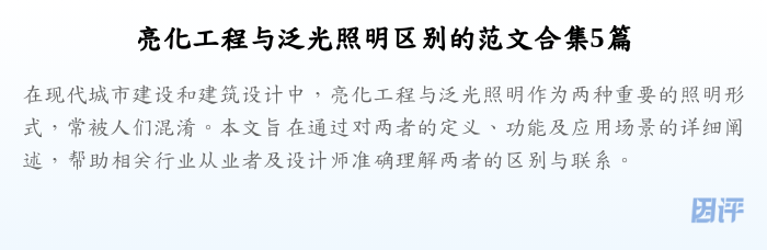 亮化工程与泛光照明区别的范文合集5篇
