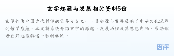 玄学起源与发展相关资料5份