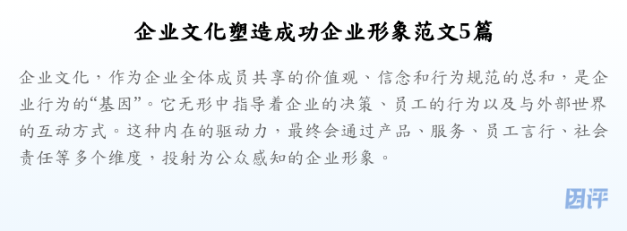 企业文化塑造成功企业形象范文5篇