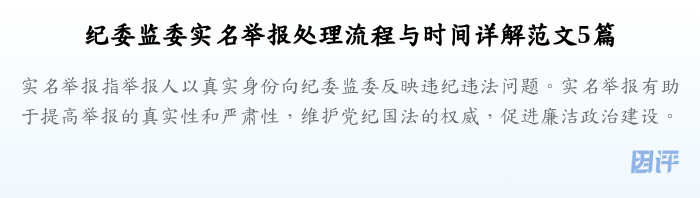 纪委监委实名举报处理流程与时间详解范文5篇