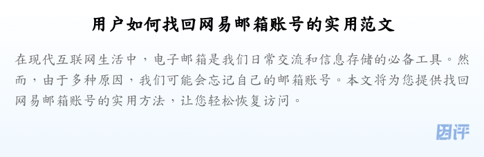 用户如何找回网易邮箱账号的实用范文